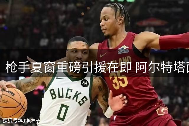 枪手夏窗重磅引援在即 阿尔特塔面对吉马良斯转会三缄其口