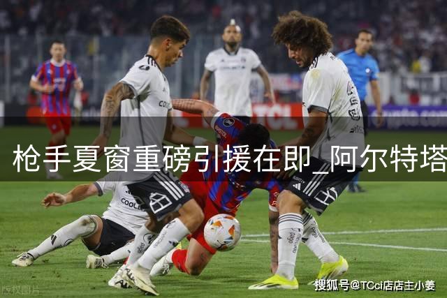 枪手夏窗重磅引援在即 阿尔特塔面对吉马良斯转会三缄其口